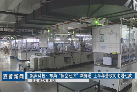 旗聲科技：布局“低空經(jīng)濟(jì)”新賽道 上半年營收同比增七成